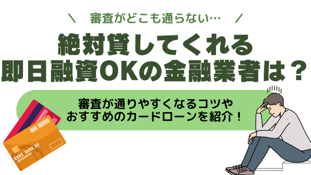 どこも借りれない場合はどこで借りるの？選択肢と対策