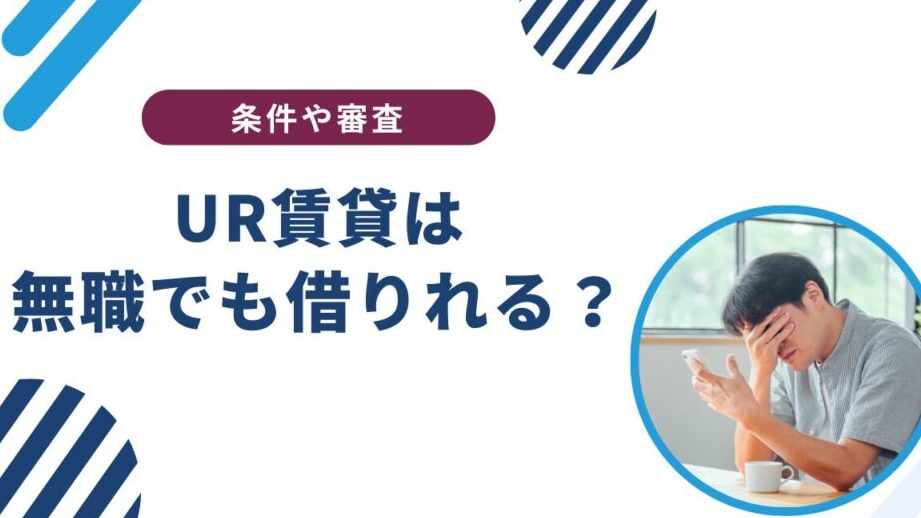 なぜUR賃貸は保証人なしで借りられるのですか？