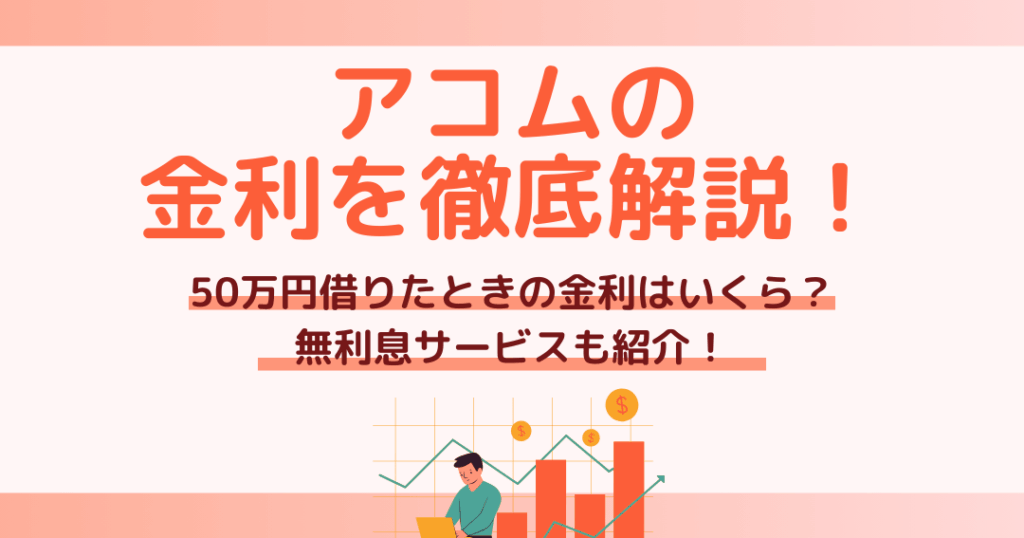 アコムで20万円借りた場合の利息を詳しく解説