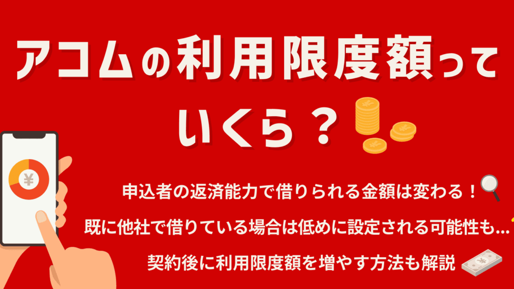 アコム何円借りれる？借入限度額と条件を詳しく解説