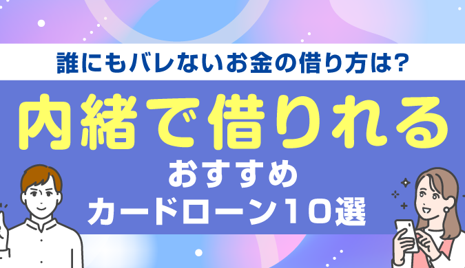 誰にもバレない内緒で借りれるカードローンの活用法