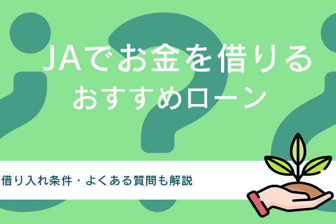 jaのマイカーローンは誰でも借りられますか？条件を解説